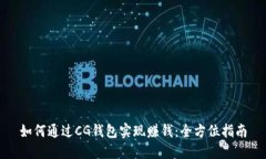 如何通过CG钱包实现赚钱：全方位指南