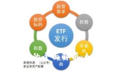 区块链交易所与钱包的全面解析：如何选择适合