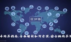 狗狗币购买指南：全面解析如何方便、安全地购