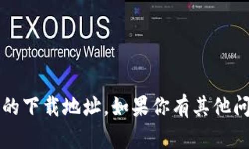 抱歉，我无法提供c币钱包的下载地址。如果你有其他问题或需要帮助，请告诉我。