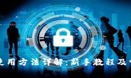 比特派钱包使用方法详解：新手教程及常见问题解答