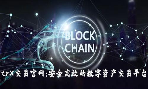 trX交易官网：安全高效的数字资产交易平台