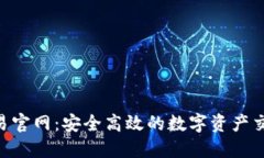 trX交易官网：安全高效的数字资产交易平台