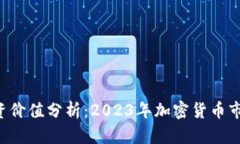 TRX币投资价值分析：2023年加密货币市场的前景