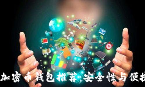   
2023年度最佳加密币钱包推荐：安全性与便捷性的完美结合
