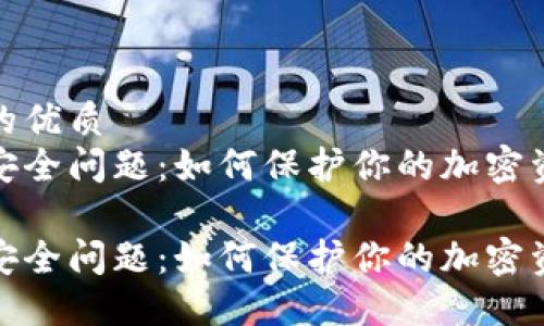 思考一个且的优质
区块链钱包安全问题：如何保护你的加密资产不受威胁

区块链钱包安全问题：如何保护你的加密资产不受威胁