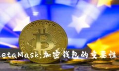 全面解析MetaMask：加密钱包的重要性与使用指南