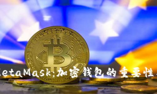 全面解析MetaMask：加密钱包的重要性与使用指南