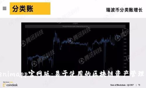 Tokenimapp官网版：易于使用的区块链资产管理工具