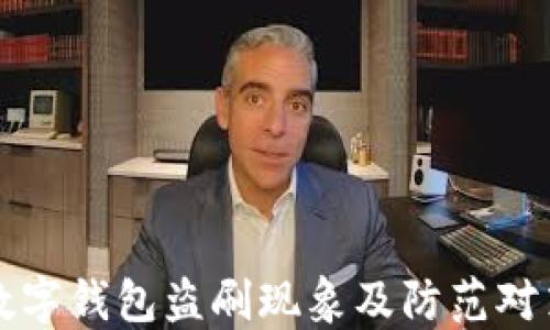
数字钱包盗刷现象及防范对策