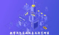 数字钱包盗刷现象及防范对策