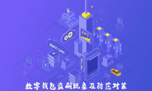 
数字钱包盗刷现象及防范对策