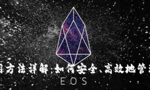 比特派钱包使用方法详解：如何安全、高效地管理您的数字资产