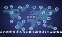 OKPay购买的数字货币为何不能直接交易？全面解析