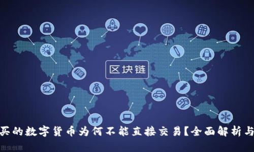 OKPay购买的数字货币为何不能直接交易？全面解析与解决方案