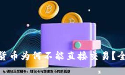 OKPay购买的数字货币为何不能直接交易？全面解析与解决方案