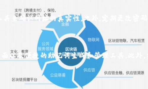 baioti如何设置冷钱包助记词：详细步骤与注意事项/baioti
冷钱包助记词, 如何设置助记词, 冷钱包安全性, 加密货币管理/guanjianci

### 内容主体大纲

1. 引言
   - 什么是冷钱包和助记词
   - 冷钱包的重要性

2. 冷钱包助记词的定义
   - 助记词的作用
   - 助记词如何与冷钱包配合

3. 设置冷钱包助记词的步骤
   - 第一步：选择冷钱包
   - 第二步：生成助记词
   - 第三步：记录与保存助记词
   - 第四步：检验助记词的安全性

4. 选择安全的助记词
   - 自定义助记词与自动生成的助记词
   - 常见的助记词重复与选择的陷阱

5. 冷钱包助记词的管理
   - 助记词的保存建议
   - 遇到丢失或泄露该如何处理

6. 冷钱包的其他安全策略
   - 软件更新与设备安全
   - 多重签名机制

7. 常见问题解答
   - 助记词丢失会有什么后果？
   - 如何确保冷钱包的安全性？
   - 助记词和密码的不同之处是什么？
   - 冷钱包适合哪类用户？
   - 如何防范网络钓鱼攻击？
   - 未来冷钱包的发展趋势是什么？

### 详细内容

#### 1. 引言
随着加密货币的迅速发展，存储和管理这些数字资产的方式变得尤为重要。冷钱包作为一种存储加密货币的安全方式，逐渐受到越来越多用户的关注。同时，助记词在其中扮演了关键角色。本篇文章将详细介绍如何设置冷钱包助记词，以及相关的安全管理策略。

#### 2. 冷钱包助记词的定义
冷钱包是一种离线存储加密货币的方式，通常被认为是最安全的存储选项。助记词是由一组单词组成的一种密钥，用于恢复和访问冷钱包中的资产。它不仅可以帮助用户记住复杂的私钥，还能简化钱包的恢复过程。

#### 3. 设置冷钱包助记词的步骤
##### 第一步：选择冷钱包
市场上有多种冷钱包可供选择，包括硬件钱包和纸钱包等。在选择冷钱包时，用户需根据个人需求和技术水平选择合适的产品。

##### 第二步：生成助记词
大多数冷钱包会通过内部算法生成一组助记词，通常由12到24个单词组成。用户在首次设置钱包时应仔细记录下这些词语。

##### 第三步：记录与保存助记词
创建完助记词后，用户应将其写下并存放在安全的地方，最好是多个地方备份，比如安全的保险箱或防火防水的卷筒中。

##### 第四步：检验助记词的安全性
在使用助记词前，用户应确保没有任何人获得该信息，防止潜在的资产失窃。

#### 4. 选择安全的助记词
助记词的安全性与其选择密切相关。尽量避免使用常见的单词组合，自定义助记词则应足够复杂，无法轻易被猜到。

#### 5. 冷钱包助记词的管理
助记词的管理非常重要，遗失或泄露都会导致资产的不可逆损失。定期检查助记词的状态，并确保保存地点的安全。

#### 6. 冷钱包的其他安全策略
除了助记词，冷钱包的使用还应遵循软件更新、设备安全和备份等策略，以最大程度保障资产安全。

### 常见问题解答

#### 问题1：助记词丢失会有什么后果？
助记词丢失会有什么后果？
助记词是访问冷钱包的唯一凭证。如果用户不小心丢失了助记词，将无法恢复钱包中的资产。这意味着，用户的所有加密货币将永久丢失，无法找回。为此，确保助记词的安全存储至关重要。为了防止这种情况的发生，用户应考虑在多个安全地点备份助记词，并且应该定期检查这些备份的状态，确保其完整性和可读性。

#### 问题2：如何确保冷钱包的安全性？
如何确保冷钱包的安全性？
确保冷钱包的安全性需要多方面的考虑。首先，用户应保持冷钱包固件的更新，以利用最新的安全补丁。其次，避免在联网的设备上输入助记词，确保离线操作。最后，定期审查所有备份和助记词的安全性，确保没有外泄的风险。此外，考虑使用多重签名机制来增强钱包的安全性，这样即使一个密钥被盗，也无法单独访问资产。

#### 问题3：助记词和密码的不同之处是什么？
助记词和密码的不同之处是什么？
助记词和密码在加密货币管理中扮演不同角色。助记词通常由多个单词组成，主要用于恢复钱包和访问资产，而密码则是用于保护帐户的访问权限。助记词是一种更为直观的密钥表示形式，易于记忆和输入，而密码通常较为复杂且随机。在使用过程中，保护助记词不被他人获得更为重要，因为一旦泄露，将导致资金的直接丢失。相对而言，密码的泄露虽也风险极高，但可以通过更改密码进行一定程度的挽回。

#### 问题4：冷钱包适合哪类用户？
冷钱包适合哪类用户？
冷钱包更适合长线投资者或想要存储大量加密货币的用户。这类用户通常不频繁交易，更加重视资产的安全性。那些对加密技术有一定了解的用户也会更加倾向于使用冷钱包。同时，对于有大量资产或者高度关注网络安全的用户，冷钱包都是理想的选择。相反，频繁交易的短线投资者可能更倾向于使用热钱包，以便进行快速的交易和管理。然而，短线投资者也应注意在不需要时将资产转移到冷钱包中。

#### 问题5：如何防范网络钓鱼攻击？
如何防范网络钓鱼攻击？
防范网络钓鱼攻击的第一步是提高警觉性。用户应加强对可疑电子邮件和网站链接的辨别能力，避免随意点击不明来源的链接。确保只在官方且安全的网站进行操作，并使用网址拼写检查工具来确认网址的真实性。此外，定期更改密码和启用二步验证以增加安全性。如果必须输入助记词或密码，使用专用的桌面钱包或内容安全的设备进行输入，以降低连接不安全网络的风险。

#### 问题6：未来冷钱包的发展趋势是什么？
未来冷钱包的发展趋势是什么？
未来冷钱包的发展将围绕更高的安全标准和用户体验展开。随着区块链技术的进步，新的加密算法将不断被引入，以增强冷钱包的安全性。同时，厂商将更加关注用户体验，推出更为友好的界面以及便捷的助记词生成和管理工具。此外，结合智能合约和多重签名技术的冷钱包方案将可能成为主流，以提供更为安全和灵活的资产管理方式。基于生物识别技术的冷钱包身份验证也可能成为一种趋势，提升用户安全性和便利性。

以上是围绕“冷钱包助记词如何设置”的详细内容，涵盖了各方面的知识，希望能为您提供有用的参考。