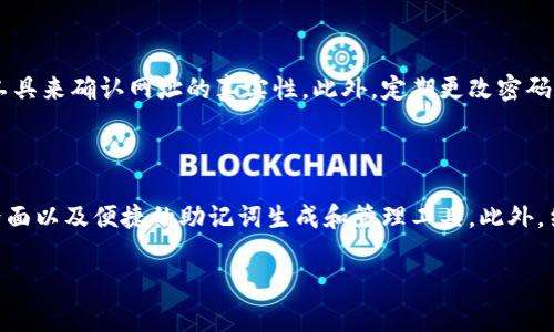 baioti如何设置冷钱包助记词：详细步骤与注意事项/baioti
冷钱包助记词, 如何设置助记词, 冷钱包安全性, 加密货币管理/guanjianci

### 内容主体大纲

1. 引言
   - 什么是冷钱包和助记词
   - 冷钱包的重要性

2. 冷钱包助记词的定义
   - 助记词的作用
   - 助记词如何与冷钱包配合

3. 设置冷钱包助记词的步骤
   - 第一步：选择冷钱包
   - 第二步：生成助记词
   - 第三步：记录与保存助记词
   - 第四步：检验助记词的安全性

4. 选择安全的助记词
   - 自定义助记词与自动生成的助记词
   - 常见的助记词重复与选择的陷阱

5. 冷钱包助记词的管理
   - 助记词的保存建议
   - 遇到丢失或泄露该如何处理

6. 冷钱包的其他安全策略
   - 软件更新与设备安全
   - 多重签名机制

7. 常见问题解答
   - 助记词丢失会有什么后果？
   - 如何确保冷钱包的安全性？
   - 助记词和密码的不同之处是什么？
   - 冷钱包适合哪类用户？
   - 如何防范网络钓鱼攻击？
   - 未来冷钱包的发展趋势是什么？

### 详细内容

#### 1. 引言
随着加密货币的迅速发展，存储和管理这些数字资产的方式变得尤为重要。冷钱包作为一种存储加密货币的安全方式，逐渐受到越来越多用户的关注。同时，助记词在其中扮演了关键角色。本篇文章将详细介绍如何设置冷钱包助记词，以及相关的安全管理策略。

#### 2. 冷钱包助记词的定义
冷钱包是一种离线存储加密货币的方式，通常被认为是最安全的存储选项。助记词是由一组单词组成的一种密钥，用于恢复和访问冷钱包中的资产。它不仅可以帮助用户记住复杂的私钥，还能简化钱包的恢复过程。

#### 3. 设置冷钱包助记词的步骤
##### 第一步：选择冷钱包
市场上有多种冷钱包可供选择，包括硬件钱包和纸钱包等。在选择冷钱包时，用户需根据个人需求和技术水平选择合适的产品。

##### 第二步：生成助记词
大多数冷钱包会通过内部算法生成一组助记词，通常由12到24个单词组成。用户在首次设置钱包时应仔细记录下这些词语。

##### 第三步：记录与保存助记词
创建完助记词后，用户应将其写下并存放在安全的地方，最好是多个地方备份，比如安全的保险箱或防火防水的卷筒中。

##### 第四步：检验助记词的安全性
在使用助记词前，用户应确保没有任何人获得该信息，防止潜在的资产失窃。

#### 4. 选择安全的助记词
助记词的安全性与其选择密切相关。尽量避免使用常见的单词组合，自定义助记词则应足够复杂，无法轻易被猜到。

#### 5. 冷钱包助记词的管理
助记词的管理非常重要，遗失或泄露都会导致资产的不可逆损失。定期检查助记词的状态，并确保保存地点的安全。

#### 6. 冷钱包的其他安全策略
除了助记词，冷钱包的使用还应遵循软件更新、设备安全和备份等策略，以最大程度保障资产安全。

### 常见问题解答

#### 问题1：助记词丢失会有什么后果？
助记词丢失会有什么后果？
助记词是访问冷钱包的唯一凭证。如果用户不小心丢失了助记词，将无法恢复钱包中的资产。这意味着，用户的所有加密货币将永久丢失，无法找回。为此，确保助记词的安全存储至关重要。为了防止这种情况的发生，用户应考虑在多个安全地点备份助记词，并且应该定期检查这些备份的状态，确保其完整性和可读性。

#### 问题2：如何确保冷钱包的安全性？
如何确保冷钱包的安全性？
确保冷钱包的安全性需要多方面的考虑。首先，用户应保持冷钱包固件的更新，以利用最新的安全补丁。其次，避免在联网的设备上输入助记词，确保离线操作。最后，定期审查所有备份和助记词的安全性，确保没有外泄的风险。此外，考虑使用多重签名机制来增强钱包的安全性，这样即使一个密钥被盗，也无法单独访问资产。

#### 问题3：助记词和密码的不同之处是什么？
助记词和密码的不同之处是什么？
助记词和密码在加密货币管理中扮演不同角色。助记词通常由多个单词组成，主要用于恢复钱包和访问资产，而密码则是用于保护帐户的访问权限。助记词是一种更为直观的密钥表示形式，易于记忆和输入，而密码通常较为复杂且随机。在使用过程中，保护助记词不被他人获得更为重要，因为一旦泄露，将导致资金的直接丢失。相对而言，密码的泄露虽也风险极高，但可以通过更改密码进行一定程度的挽回。

#### 问题4：冷钱包适合哪类用户？
冷钱包适合哪类用户？
冷钱包更适合长线投资者或想要存储大量加密货币的用户。这类用户通常不频繁交易，更加重视资产的安全性。那些对加密技术有一定了解的用户也会更加倾向于使用冷钱包。同时，对于有大量资产或者高度关注网络安全的用户，冷钱包都是理想的选择。相反，频繁交易的短线投资者可能更倾向于使用热钱包，以便进行快速的交易和管理。然而，短线投资者也应注意在不需要时将资产转移到冷钱包中。

#### 问题5：如何防范网络钓鱼攻击？
如何防范网络钓鱼攻击？
防范网络钓鱼攻击的第一步是提高警觉性。用户应加强对可疑电子邮件和网站链接的辨别能力，避免随意点击不明来源的链接。确保只在官方且安全的网站进行操作，并使用网址拼写检查工具来确认网址的真实性。此外，定期更改密码和启用二步验证以增加安全性。如果必须输入助记词或密码，使用专用的桌面钱包或内容安全的设备进行输入，以降低连接不安全网络的风险。

#### 问题6：未来冷钱包的发展趋势是什么？
未来冷钱包的发展趋势是什么？
未来冷钱包的发展将围绕更高的安全标准和用户体验展开。随着区块链技术的进步，新的加密算法将不断被引入，以增强冷钱包的安全性。同时，厂商将更加关注用户体验，推出更为友好的界面以及便捷的助记词生成和管理工具。此外，结合智能合约和多重签名技术的冷钱包方案将可能成为主流，以提供更为安全和灵活的资产管理方式。基于生物识别技术的冷钱包身份验证也可能成为一种趋势，提升用户安全性和便利性。

以上是围绕“冷钱包助记词如何设置”的详细内容，涵盖了各方面的知识，希望能为您提供有用的参考。