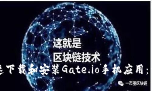 如何快速下载和安装Gate.io手机应用：详细指南
