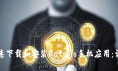 如何快速下载和安装Gate.io手机应用：详细指南