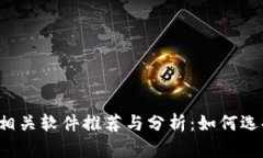 2023年区块链相关软件推荐与分析：如何选择适合