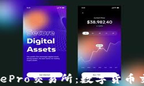 
全面解析BitePro交易所：数字货币交易的新时代