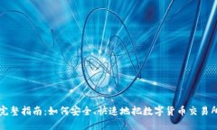 虚拟币提现到钱包的完整指南：如何安全、快速