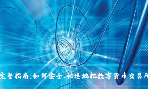 虚拟币提现到钱包的完整指南：如何安全、快速地把数字货币交易所的资产转入你的钱包