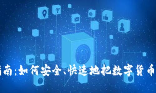 虚拟币提现到钱包的完整指南：如何安全、快速地把数字货币交易所的资产转入你的钱包
