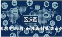 揭秘中本聪挖矿QQ群：如何找到最优质的挖矿资源