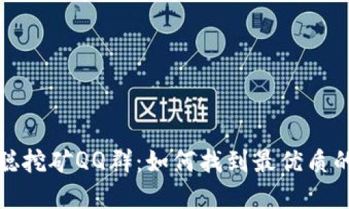 揭秘中本聪挖矿QQ群：如何找到最优质的挖矿资源