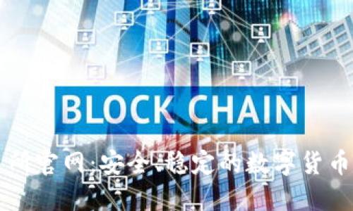 欧亿交易所官网：安全、稳定的数字货币交易平台