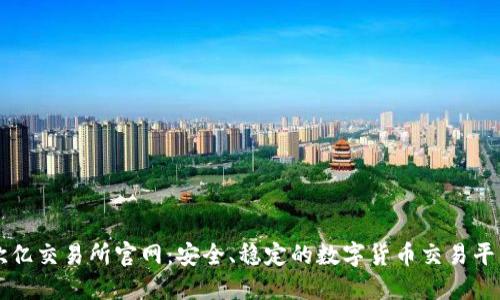 欧亿交易所官网：安全、稳定的数字货币交易平台