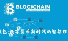 波比钱包：数字货币新时代的智能理财助手