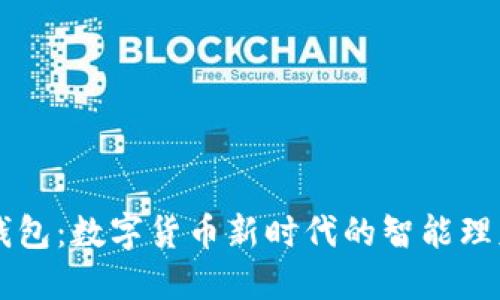 波比钱包：数字货币新时代的智能理财助手