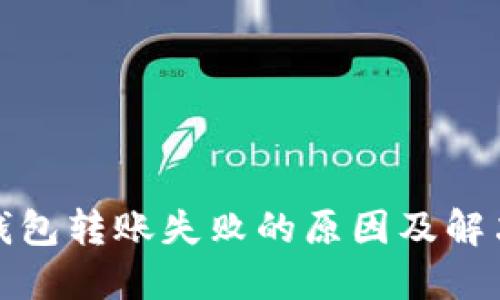 小狐钱包转账失败的原因及解决方案