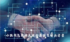 小狐钱包转账失败的原因及解决方案