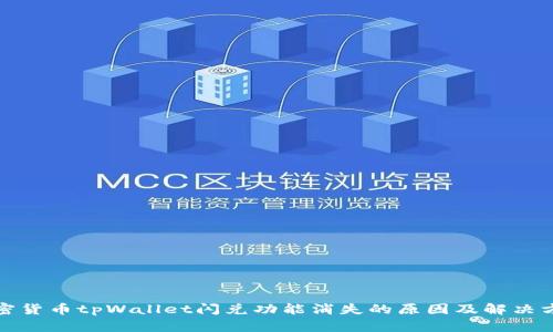 加密货币tpWallet闪兑功能消失的原因及解决方案