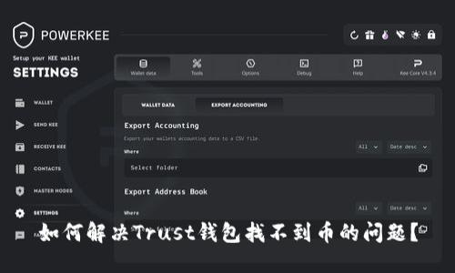 如何解决Trust钱包找不到币的问题？