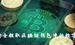 如何安全提取区块链钱包中的数字资产？
