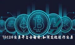 TRC20交易平台全解析：如何高效进行交易