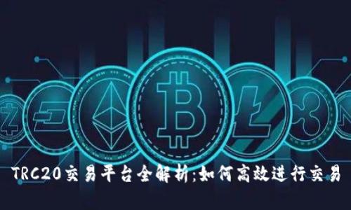 TRC20交易平台全解析：如何高效进行交易