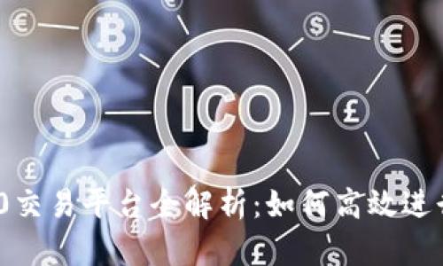 TRC20交易平台全解析：如何高效进行交易