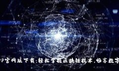 以太坊APP官网版下载：轻松掌握区块链技术，畅