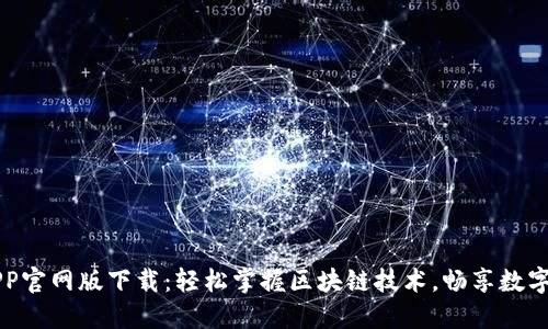 以太坊APP官网版下载：轻松掌握区块链技术，畅享数字资产区间