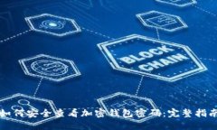 如何安全查看加密钱包密码：完整指南