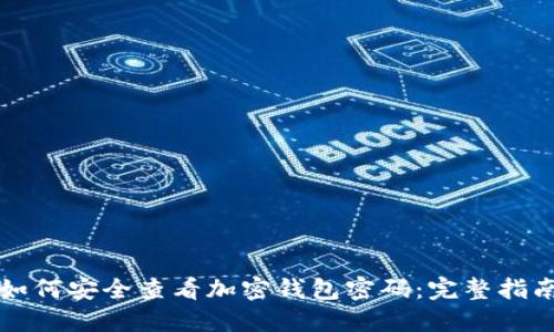 如何安全查看加密钱包密码：完整指南