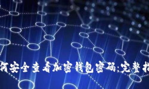 如何安全查看加密钱包密码：完整指南