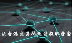 如何解决香港交易所无法提取资金的问题