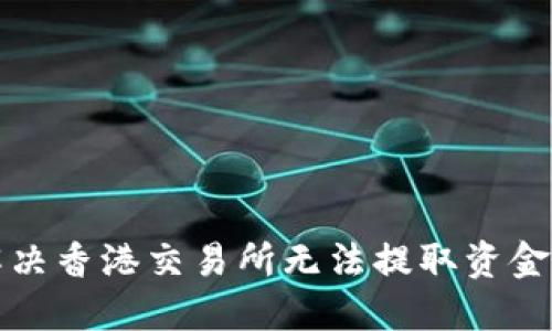 如何解决香港交易所无法提取资金的问题